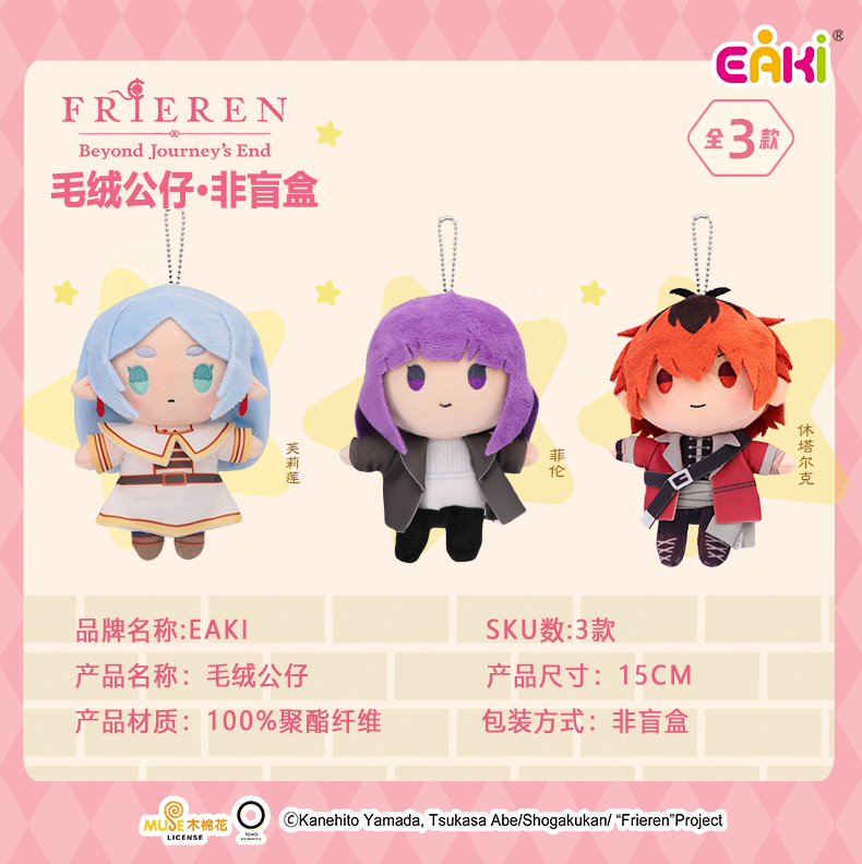 FLMC-1501-1503芙莉莲毛绒公仔三款混装 非盲盒