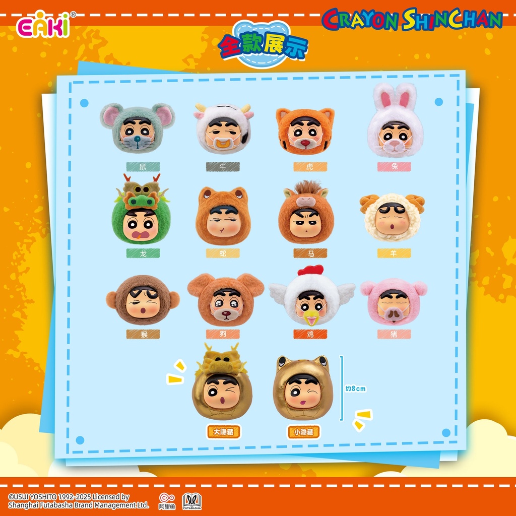LBMS-M0701 蜡笔小新-动物生肖派对毛绒挂件