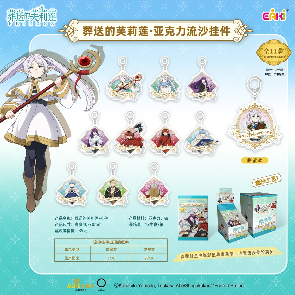 FLGJ-M101葬送的芙莉莲流沙挂件盲盒