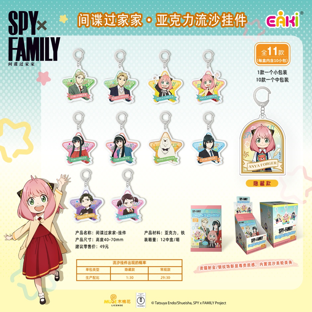 GJGJ-M101间谍过家家流沙挂件盲盒