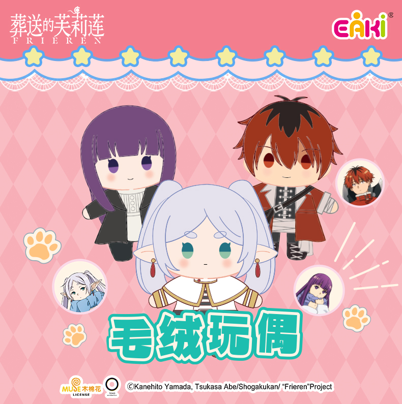 FLMC-1501-1503芙莉莲毛绒公仔三款混装 非盲盒