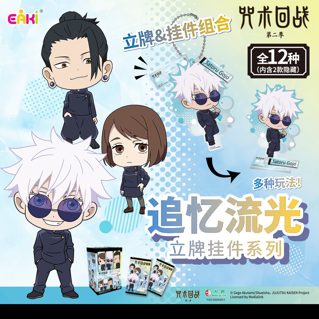 ZSGJ-M101咒术回战挂件