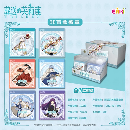 FLHZ-101-106葬送的芙莉莲徽章明盒混装
